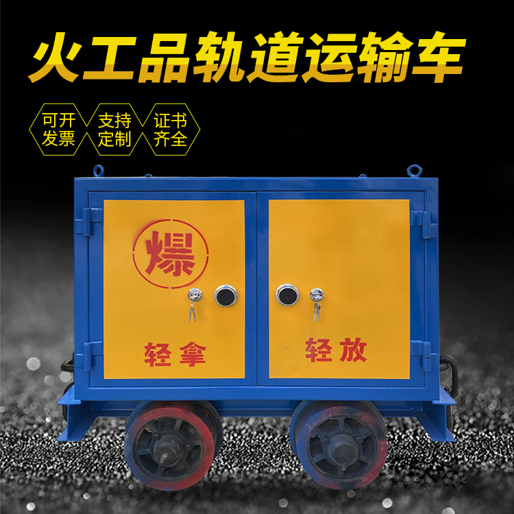 西湖井下轨道火工品运输柜/车的产品特点和应用价值分析