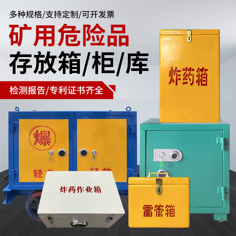 西湖爆破作业安全关键：为何必须配备专业危险品存放箱