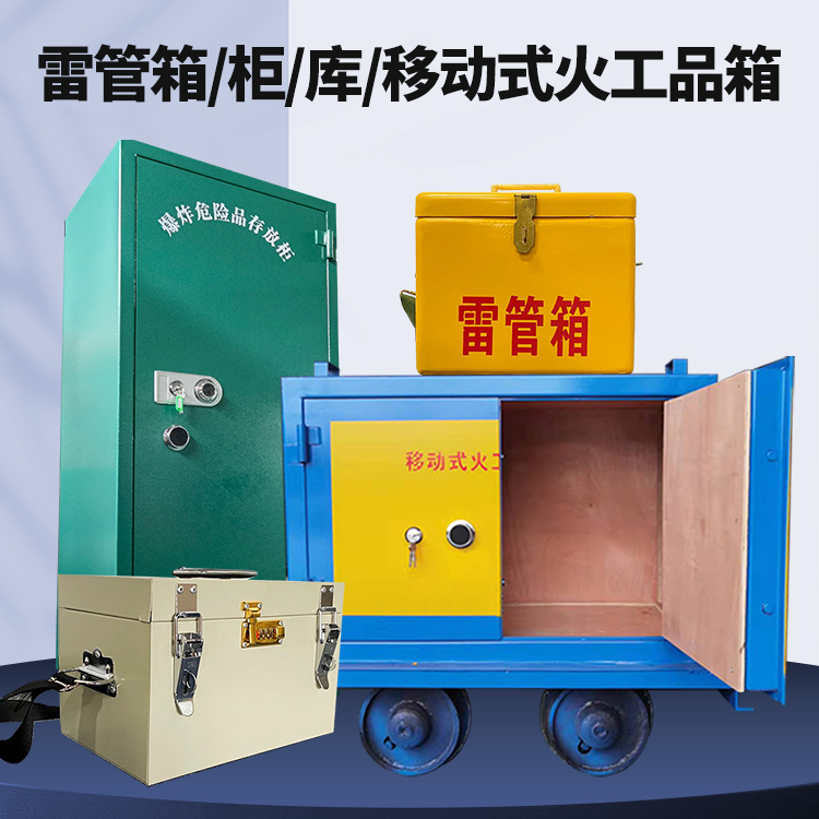 西湖矿用火工品临时存放库危险品存放的安全设计与规范